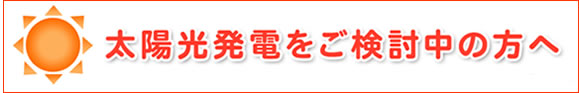太陽光ご検討中の方へ