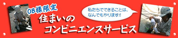 OB様限定 住まいのコンビニエンスサービス