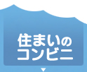 住まいのコンビニ