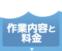 作業内容と料金