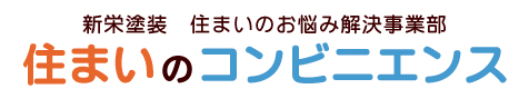 新栄塗装　住まいのお悩み解決事業部　住まいのコンビニエンス
