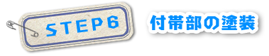 付帯部の塗装