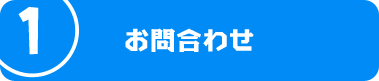 お問合わせ