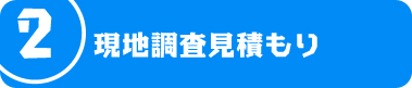 現地調査見積もり