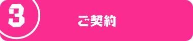 ご契約