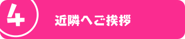近隣へご挨拶