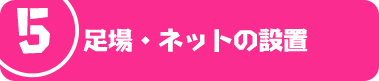 足場・ネットの設置