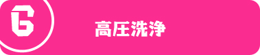 高圧洗浄