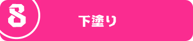 下塗り