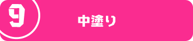 中塗り