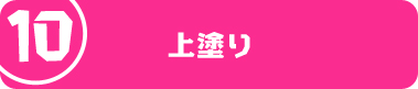 上塗り