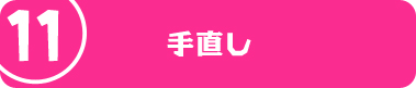 手直し