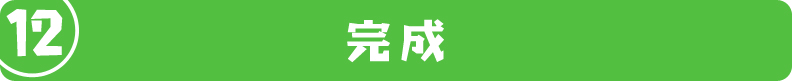 完成