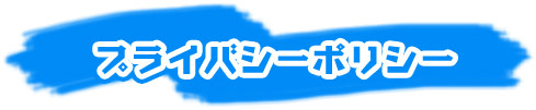 プライバシー・ポリシー