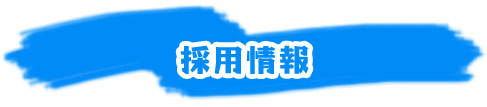 採用情報