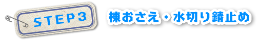 棟おさえ・水切り錆止め