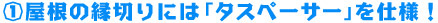 屋根の縁切りには「タスペーサー」を仕様!