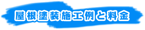 施工料金