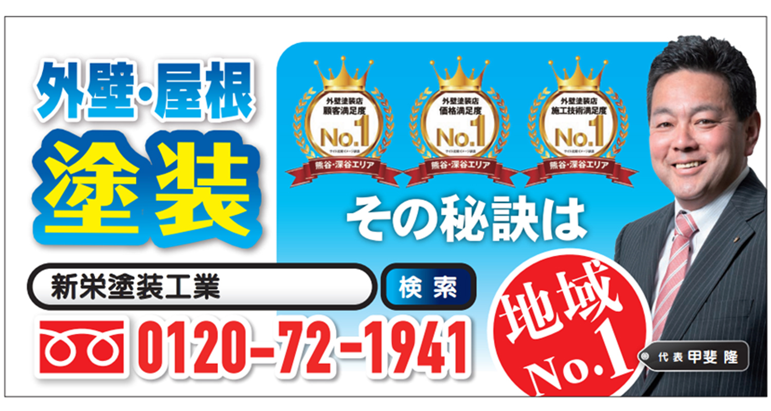 熊谷・深谷エリアの外壁塗装において顧客満足度No.1