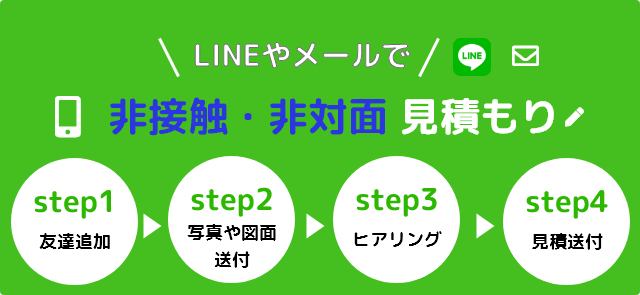 LINEやメールで非接触で見積