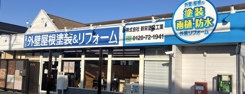 新栄塗装工業ショールーム