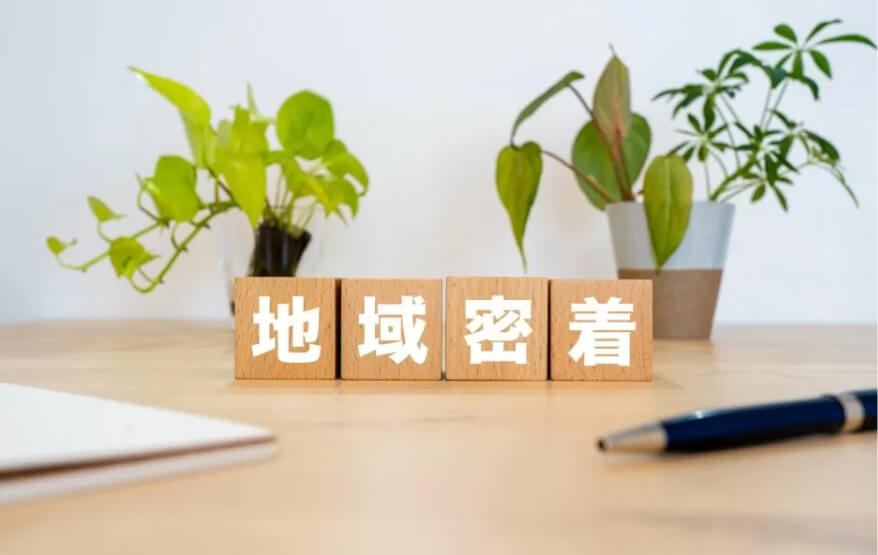 地域密着の安心対応