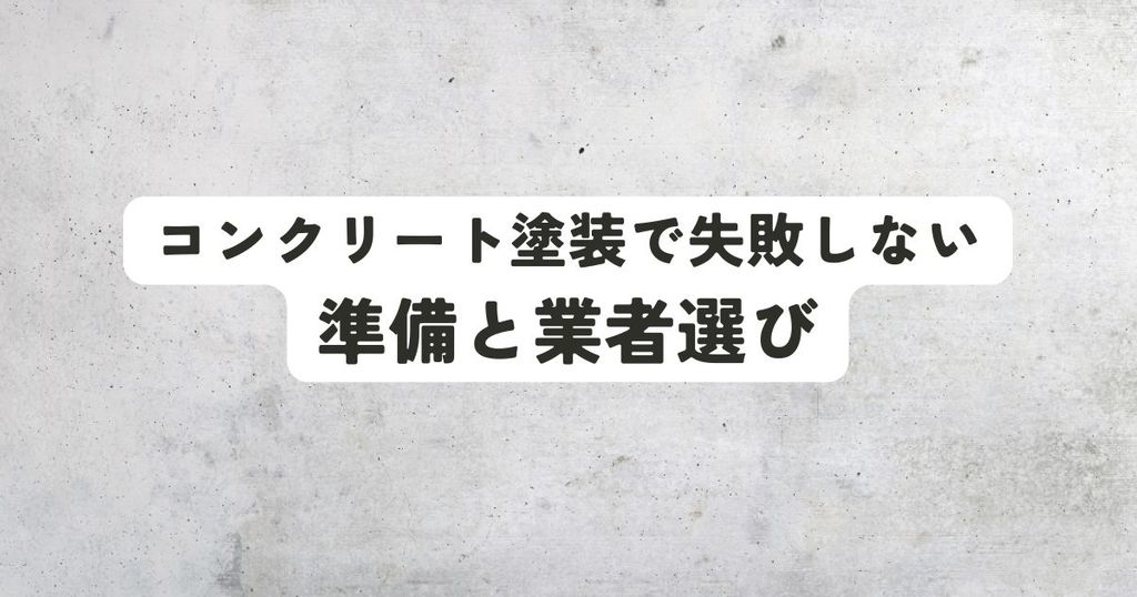 コンクリート塗装で失敗しないための準備と業者選び