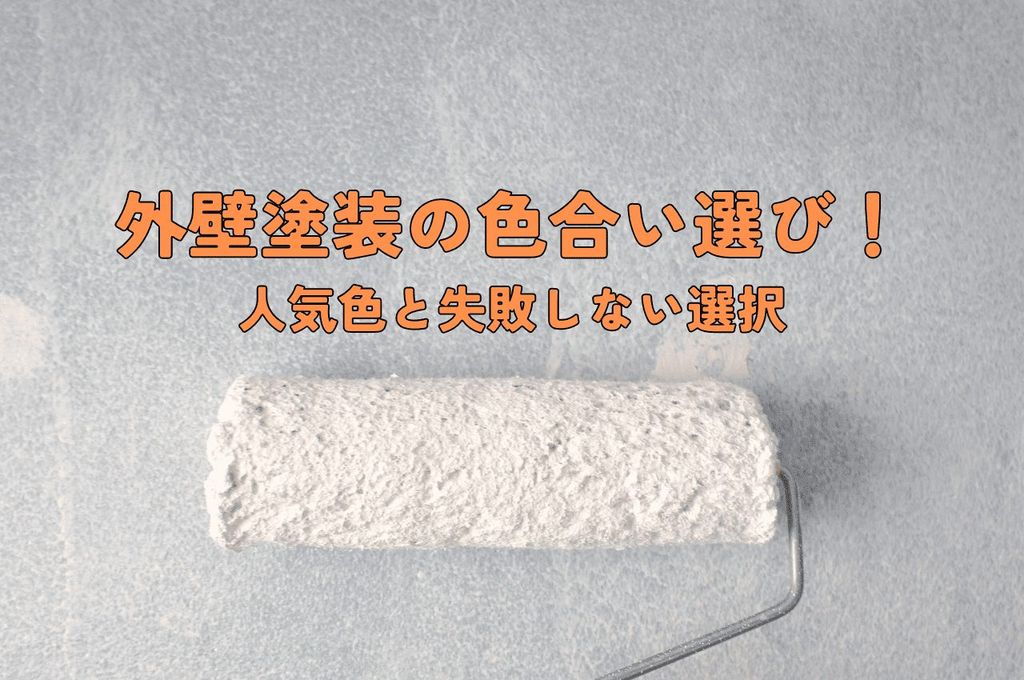 外壁塗装の色合い選び！人気色から失敗しない選択への秘訣