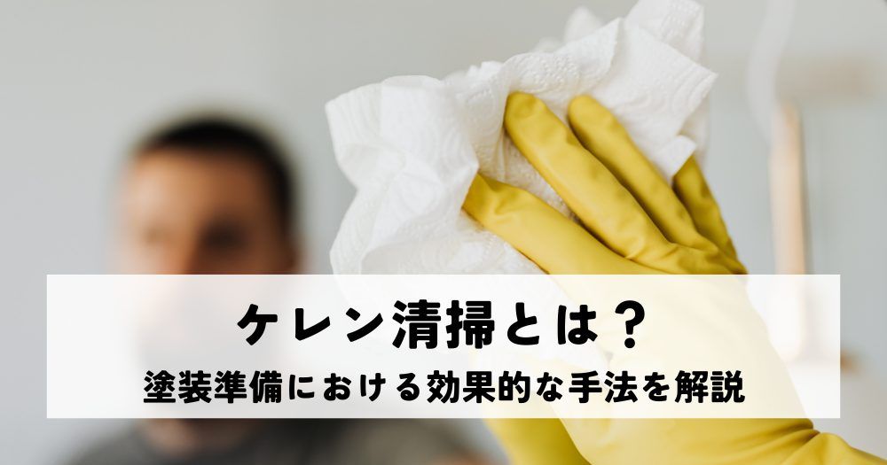 ケレン清掃とは？塗装準備における効果的な手法を解説