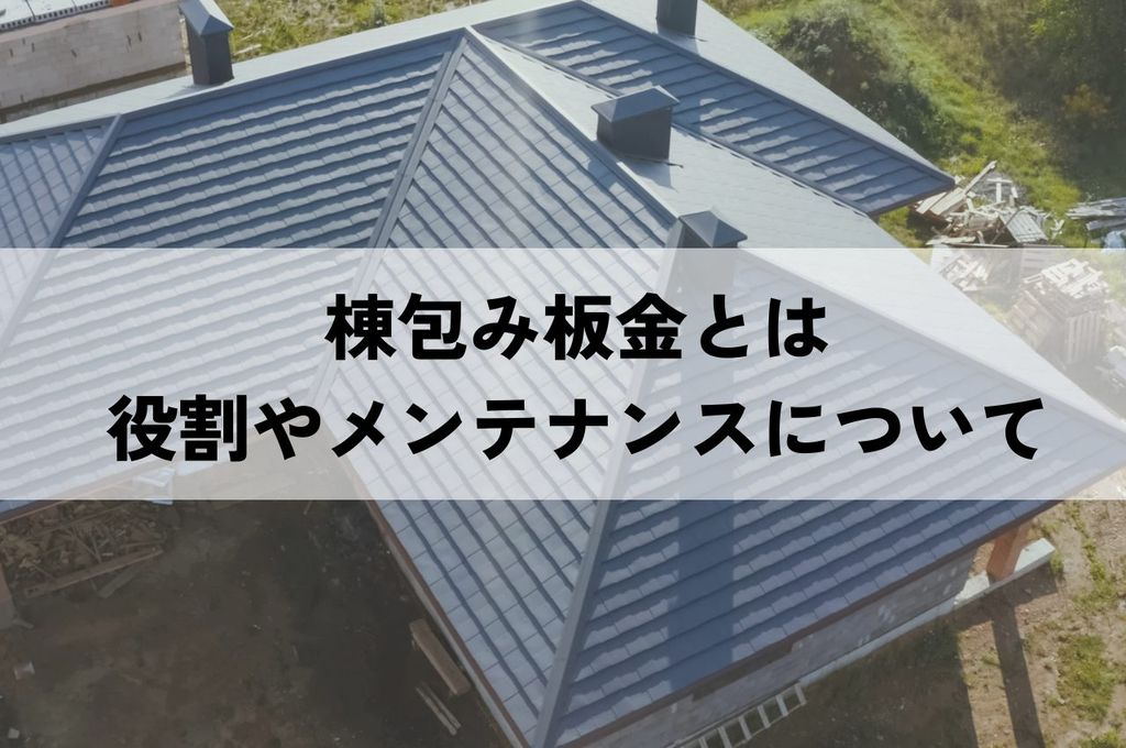 棟包み板金の役割をご存知ですか？メンテナンスについてもご紹介！
