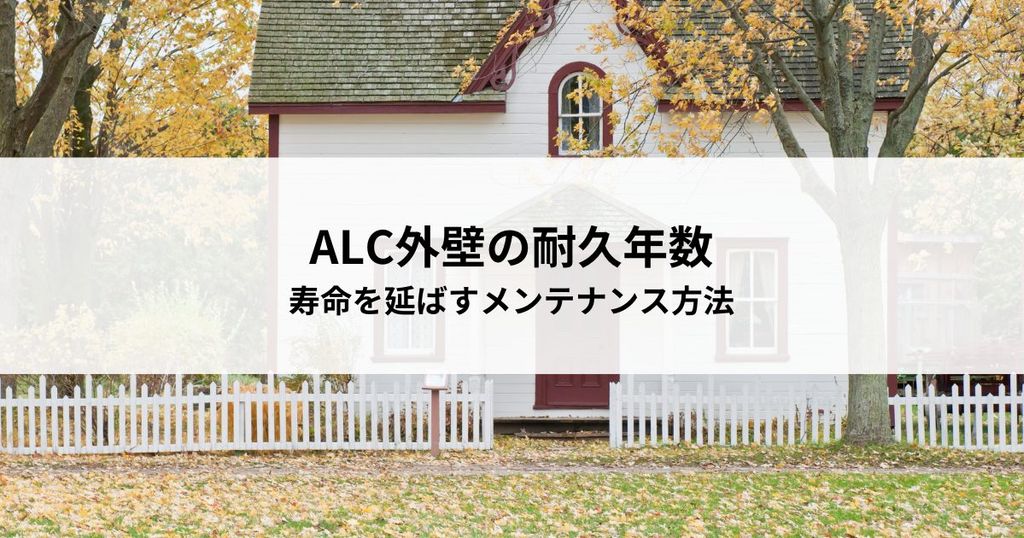 ALC外壁の耐久年数とは？寿命を延ばすメンテナンス方法