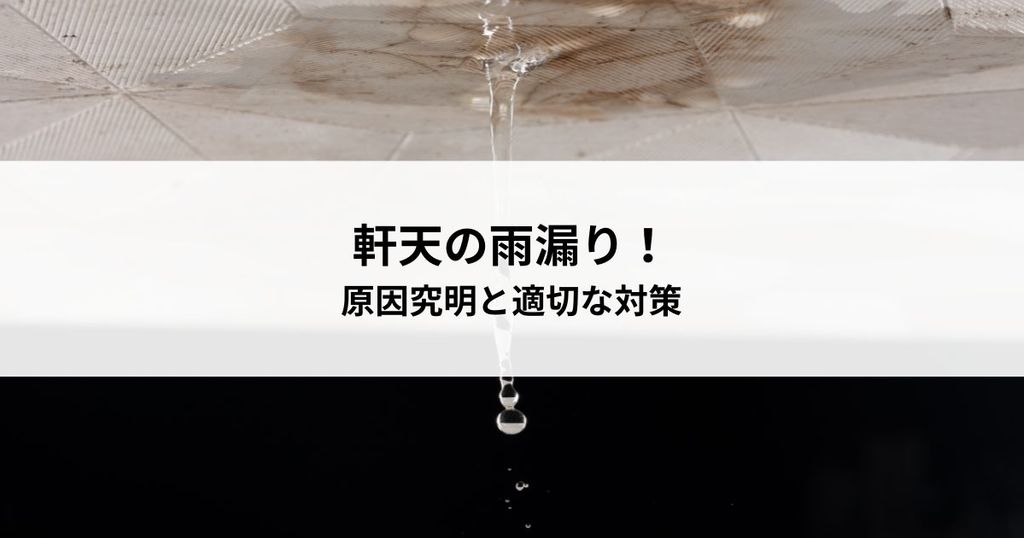 軒天の雨漏り！原因究明と適切な対策で安心の住まいを