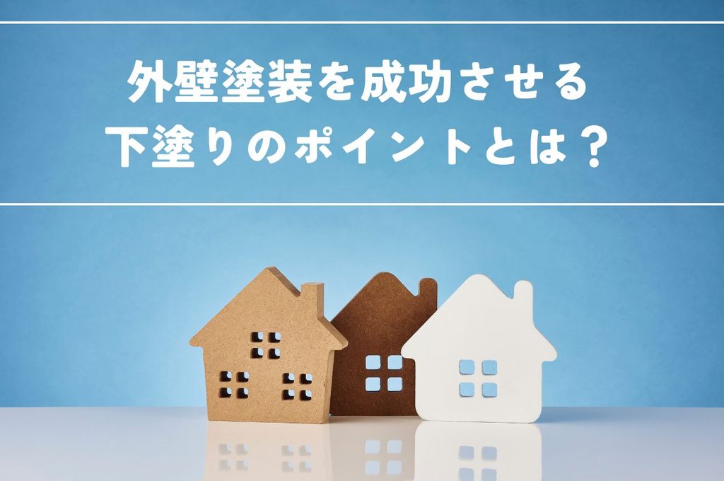 外壁塗装を成功させる下塗りのポイントとは？