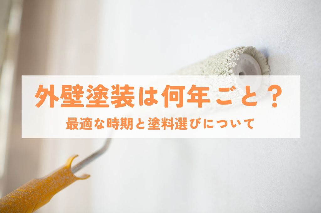 外壁塗装は何年ごと？最適な時期と塗料選びのポイント