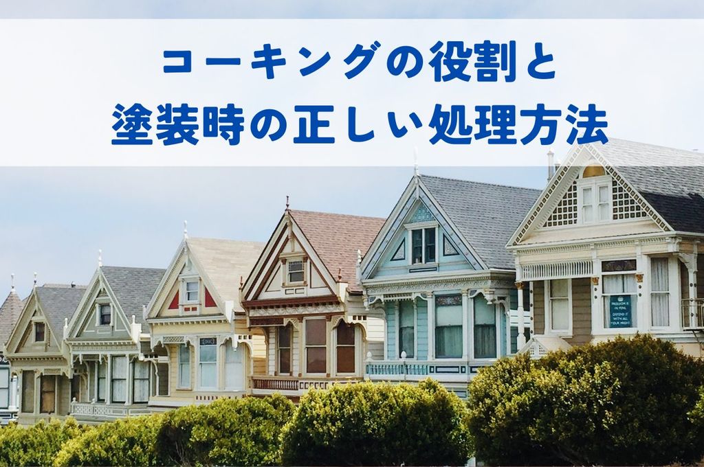 外壁塗装でのコーキングの役割と塗装時の正しい処理方法とは？