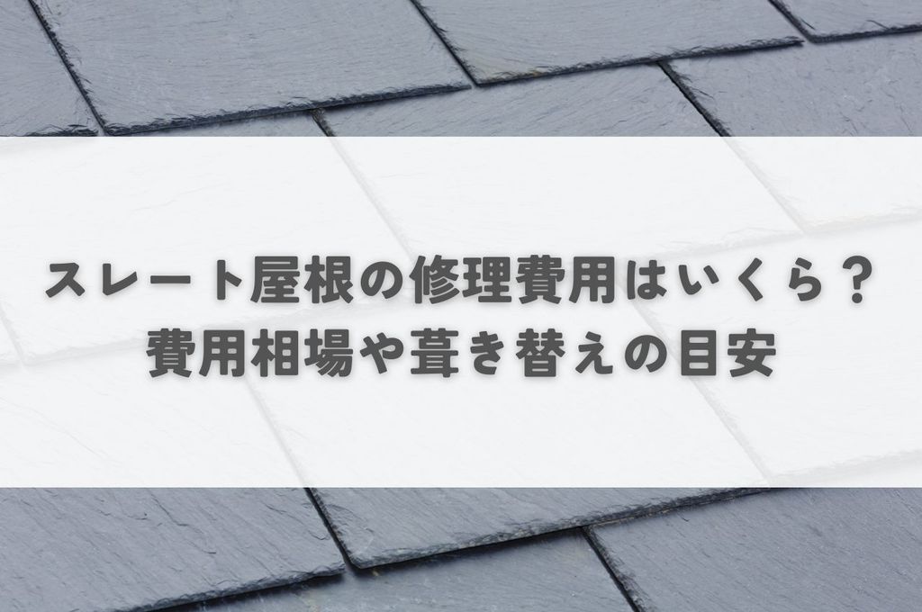 スレート屋根の修理費用はいくら？種類別の費用相場から葺き替えの目安まで解説