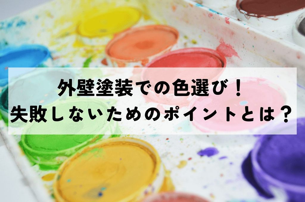 外壁塗装での色選びで失敗しないためのポイント！