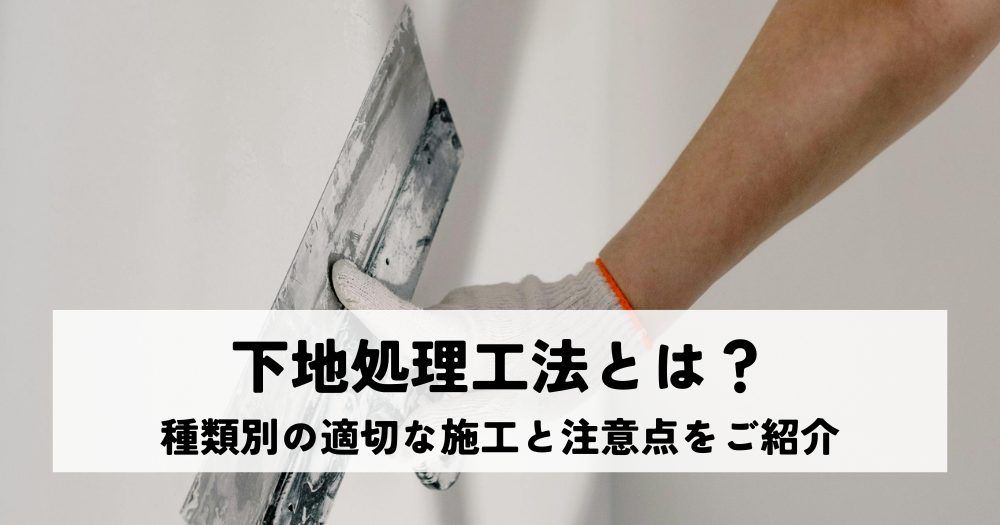 下地処理工法とは？種類別の適切な施工と注意点をご紹介
