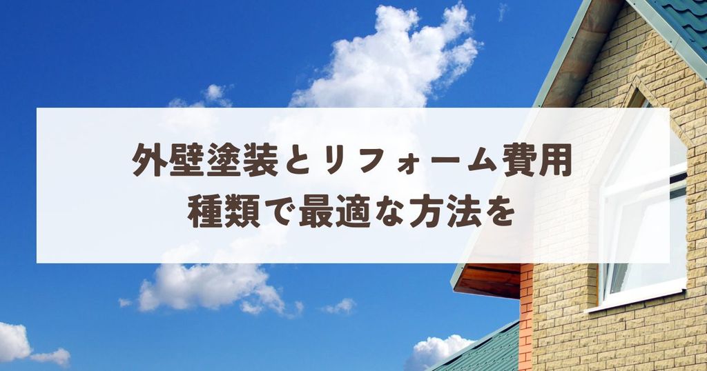 外壁塗装とリフォーム費用・種類で最適な方法を選ぶ