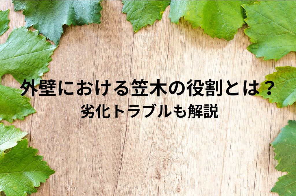 外壁における笠木の役割とは？劣化トラブルも解説