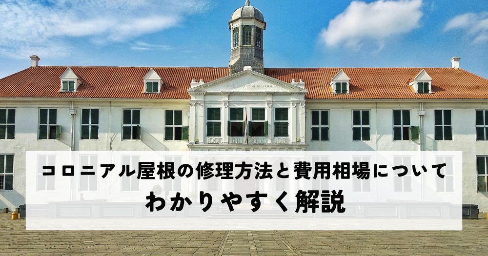 コロニアル屋根の修理方法と費用相場についてわかりやすく解説