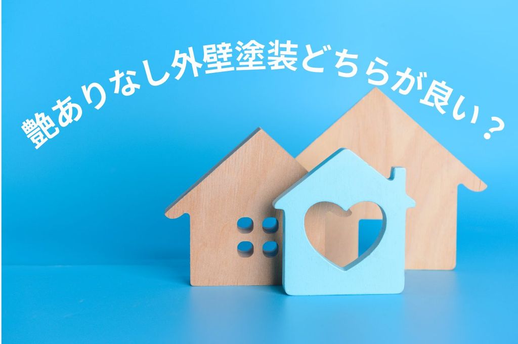 艶あり艶なしの外壁塗装どちらが良い？メリット・デメリット