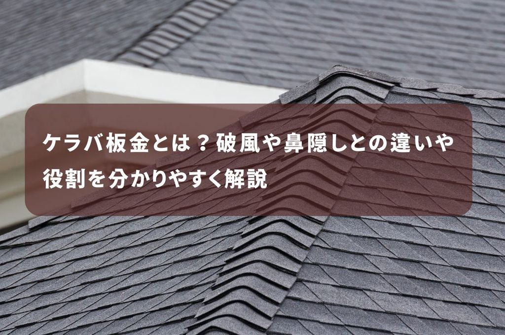 ケラバ板金とは？破風や鼻隠しとの違いや役割を分かりやすく解説