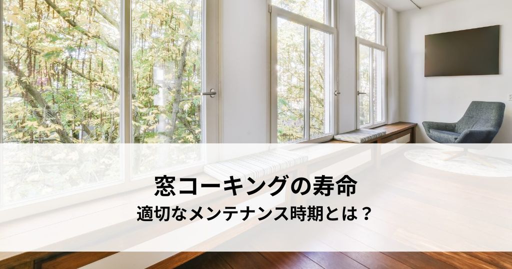 窓コーキングの寿命と適切なメンテナンス時期とは？