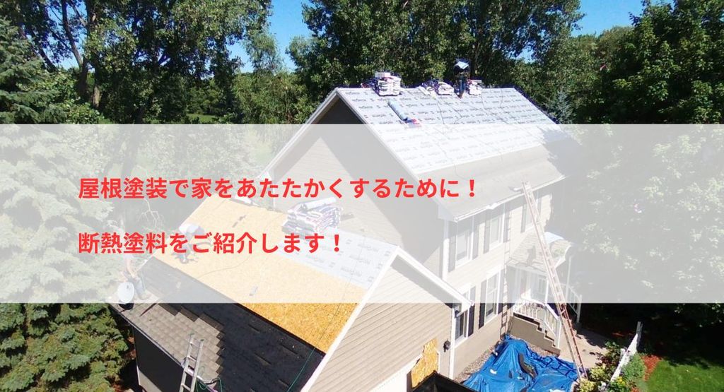 屋根塗装で家をあたたかくするために！断熱塗料をご紹介します！