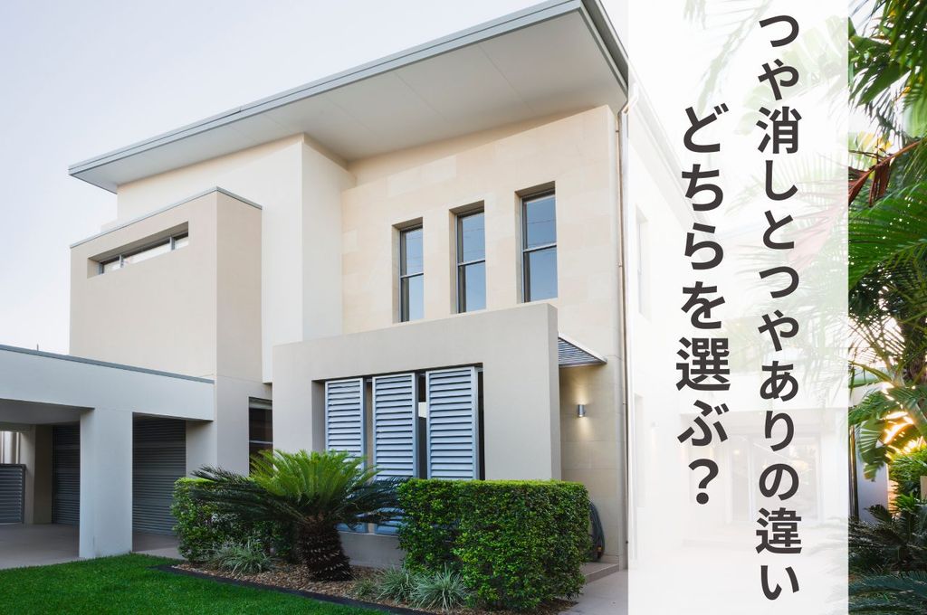 つや消しとつやありの違いとは？こだわりがない場合はどちらを選べば良い？