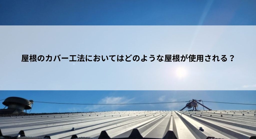 屋根のカバー工法においてはどのような屋根材が使用される？