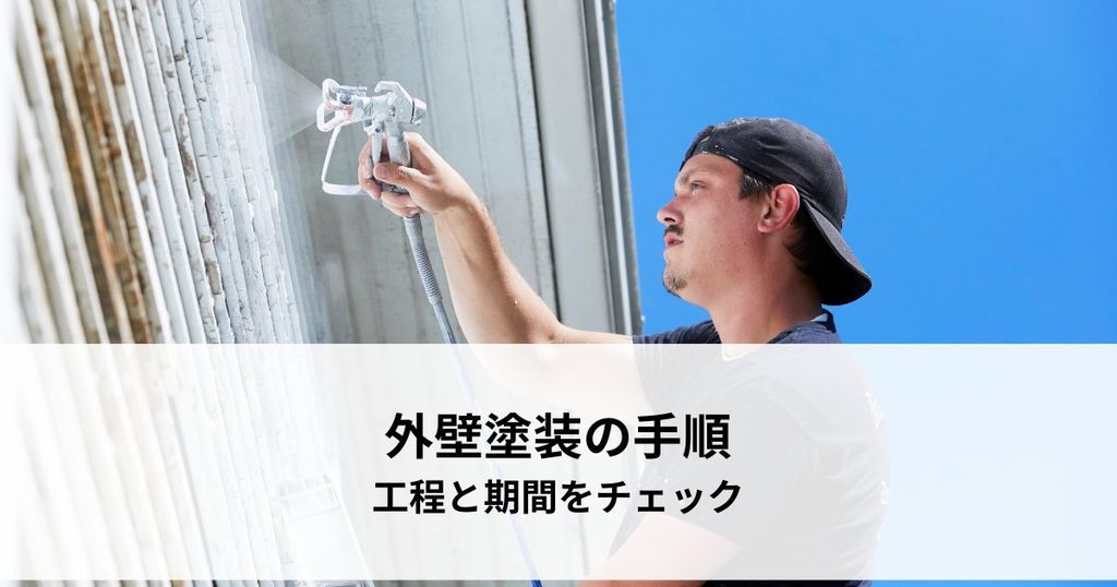 外壁塗装の手順を理解する！工程と期間をチェック