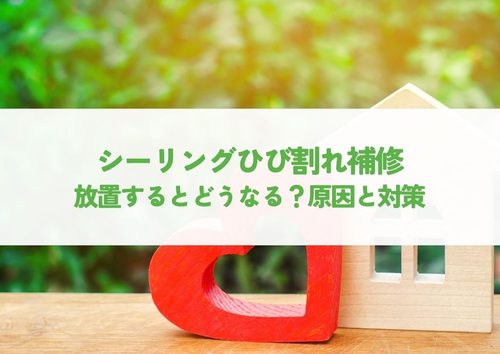 シーリングひび割れ補修｜放置するとどうなる？原因と対策を解説