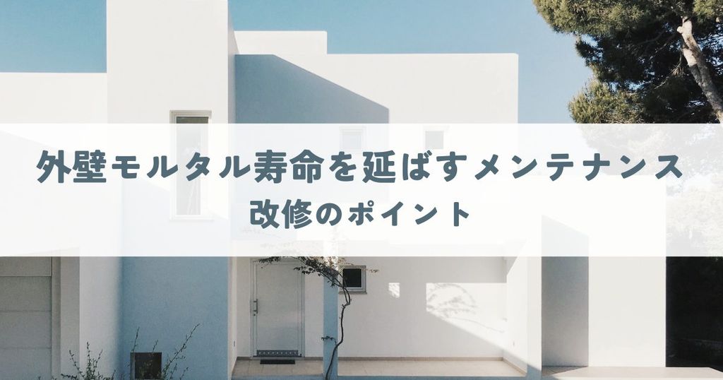 外壁モルタル寿命を延ばすメンテナンスと改修のポイント